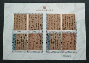 China 2011 Chinese Ancient Calligraphy Cursive Script 中国古代书法--草书小版票(宣纸 0209327B) - Picture 1 of 4