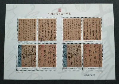 China 2011 Chinese Ancient Calligraphy Cursive Script 中国古代书法--草书小版票(宣纸 0209327B) - Image 1 of 4