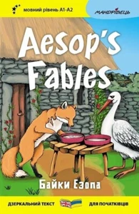 Book In Ukrainian Байки Езопа / Aesop's Fables Езоп Aesop Aesop's Fables / - Picture 1 of 8