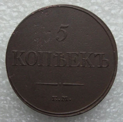 Russia 5 Kopeks 1832 EM Nicholas I Copper Coin D2 - Image 1 of 4