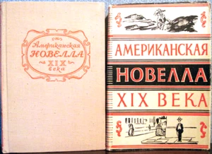 1946 AMERICAN NOVEL OF XIX CENTURY АМЕРИКАНСКАЯ НОВЕЛЛА ХIХ ВЕКА in Russian - Bild 1 von 6