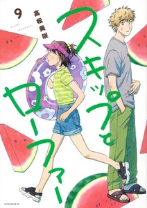 Skip and Loafer Vol.9 Japanese Manga Comic Book Skip and Loafer Afternoon KC - Picture 1 of 1