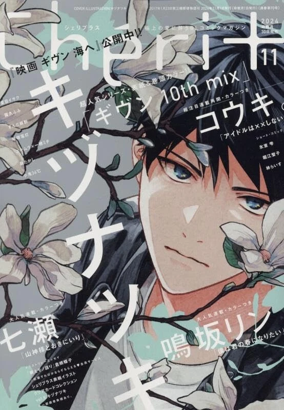 Cheri+ Nov 2024 Japanese Magazine manga BL Given 10th mix Kizunatsuki Nanase MP - Image 1 of 1