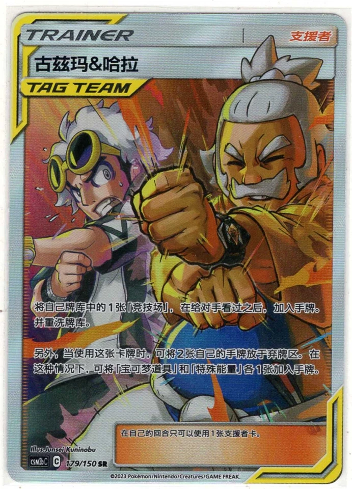 Pokemon Chinese Sun&Moon CSM2bC-179/150 Guzma＆Hala SR Holo Mint - Image 1 of 1