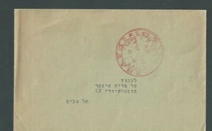 Israel Early Aerogram Unposted - Picture 1 of 1