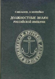 Offizielle Schilder Abzeichen Auszeichnungen über Russisches Reich von G.Melnik;I.Mozheyko - Bild 1 von 1