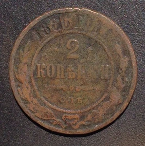 2 Kopeks 1886 Alexander III Copper Coin ORIGINAL NOT CLEANER 2 КОПЕЙКИ - Picture 1 of 1