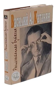 Распечатанная бутылка | Катанян Василий / Букинистика 1999 / book - Picture 1 of 3