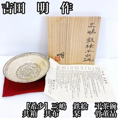 [Raro] Tazón de té plano pintado en hierro Mishima de Akira Yoshida, misma caja, mismo Foto 1 de 4