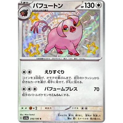 Shiny Oinkologne S 316/190 SV4a Shiny Treasure ex / Pokemon Card Japanese - Image 1 of 2