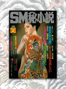 SM Secret Novel Kinbaku Japan Photo Kaname (Yoko) Ozuma Irezumi Cover Art 1986 - Picture 1 of 1