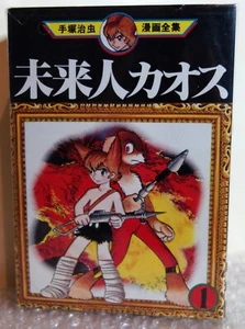 Complete Manga Works of Osamu Tezuka Mirai Jin Kaos Complete 3 Set Reprint - Imagen 1 de 4