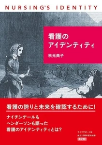 看護のアイデンティティ Nursing Identity From Japan - Picture 1 of 1