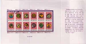 Mazuma *S1028 Taiwan 1992 12th Chinese Zodiac Animals Postage Stamps - Picture 1 of 2