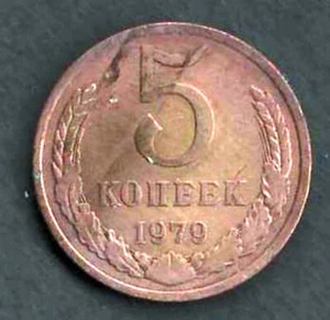 RUSSLAND CCCP UDSSR 1979 feine runde Münze aus Messing 5 Kopeken Y # 129a - Bild 1 von 2