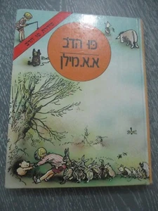 Winnie the Pooh, A. A. Milne, h/c, 146 pp, Hebrew edit., Israel, 1989. - Picture 1 of 13