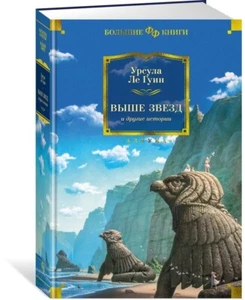 Урсула Ле Гуин Выше звезд и другие истории/Ursula K. Le Guin The Stars Below... - Picture 1 of 3