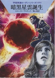 Ankoku seiun tanjo. [Perry Rhodan Bd. 470: "Dunkelwolken-Geburt" in japanischer  - Picture 1 of 1