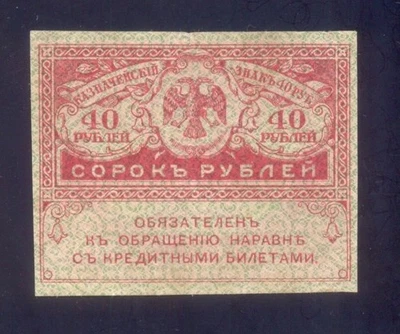 Russia 40 Rubles  ND(1917) P39  Circulated - Image 1 of 2