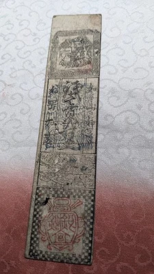 JAPAN　Banknote　"Tsu clan note"　1 Kan 200 Mon ( -1867)　hansatsu　feudal note　A6271 - Image 1 of 4