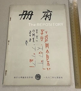 1962 Singapore Nanyang University  The Repository magazine #1 册府季刋 創刋號 南洋大學圖書館季刋 - Picture 1 of 9