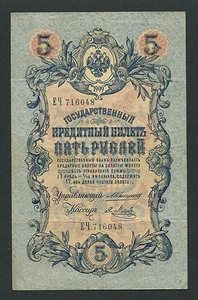 Russia 5 Rubles 1909, Pick: 10a, Series: ЕЧ 716048, KONSHIN - YA. METZ, VF - Picture 1 of 2