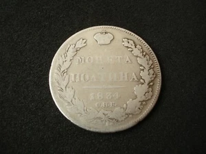 Russia, Half Rouble, 1834, Moneta Poltina, silver, rare - Picture 1 of 2