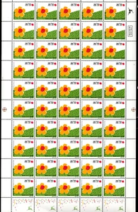 Israel 1035-1037 MNH Special Occasions: Good luck, with love, See you Full Sheet - Picture 1 of 6