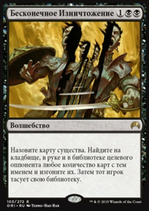 Magic the Gathering MTG Infinite Obliteration (103) Magic Origins Russian  LP - Image 1 of 1
