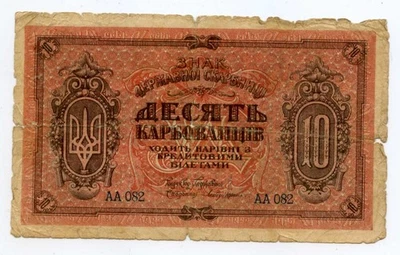 Ukraine 10 karbovantsev 1918 Russian Civil War Note - Image 1 of 2