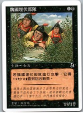 Wei Ambush Force | MtG Magic Portal Three Kingdoms | Chinese (T) | NM