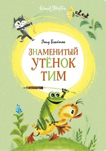 Russian kids book Знаменитый утенок Тим. Энид Блайтон - Picture 1 of 11