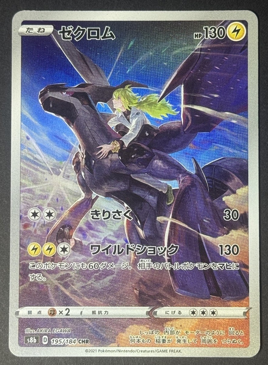.◎❷❷/未使用 M2-5【ゼクロム S8b 195/184】CHR Zekrom CHR 195/184 S8b VMAX Climax - Pokemon Card Japanese