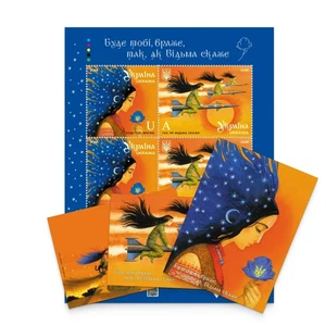 Limited stamp set "You will do as the Witch says, enemy" by Ukrposhta 2025 - Picture 1 of 5