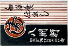 Étiquette boîte d'allumettes de restaurant japonais et occidental Hitachi début de l'ère Showa 1920 