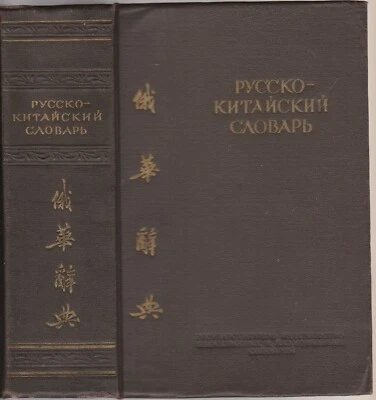 Русско - Китайский Словарь Russian Chinese 1952 Russian-Chinese Dictionary 俄汉词典 - Image 1 of 4