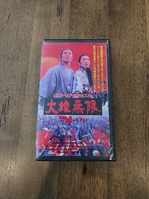 Jet Li in Master of Real Kung Fu: The InfiniteOriginal VHS (Japanese Language)  - Image 1 of 4