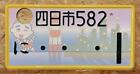 JDM Genuine Japanese License Plate Rare design Yokkaichi 582 ni . .1