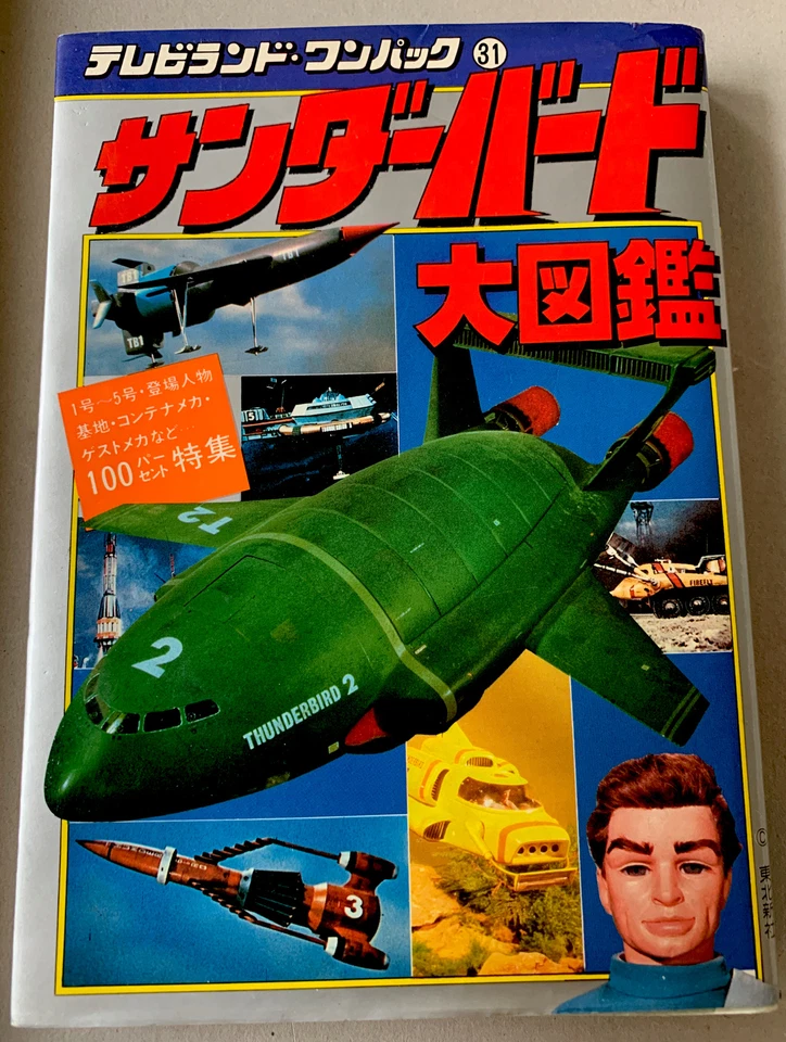 Libro japonés 1980 RARO VINTAGE ~ THUNDERBIRDS ~ Daizukan ~ Gerry Anderson ~ Como nuevo Foto 1 de 4