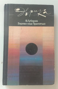 Chernobyl Book "Glow over Pripyat" 1987 USSR Soviet - Picture 1 of 10