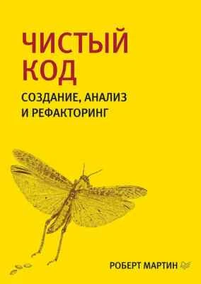 Чистый код создание анализ и рефакторинг на русском Book in Russian - Image 1 of 4