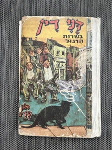 Signed 1st Ed? DaniDin in the spy service On Sarig Hebrew דני דין בשירות הריגו - Bild 1 von 4