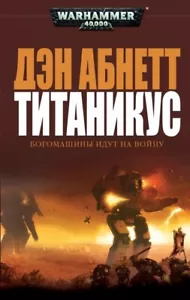 Титаникус (Серия: WarHammer 40.000 Limited Edition) Абнетт Дэн Russisches Buch - Bild 1 von 2