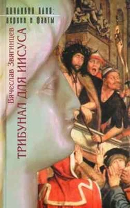 Трибунал для Иисуса / Звягинцев Вячеслав / Russian book - Imagen 1 de 1