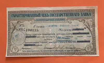 俄罗斯 1918 年 Ekaterinodar 50 卢布保证检查发行脆 VF-XF。 P-S498Aa. — 第 1/2 张图片