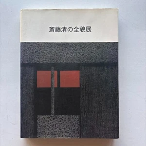 Kiyoshi Saito The Complete Works Exhibition Catalogue Woodblock artist Prints - Picture 1 of 7