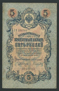 Russia 5 Rubles 1909, Pick: 10a, Series: 220702, KONSHIN -GAVRILOV, F - Picture 1 of 2