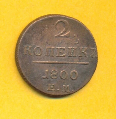 RUSSIA RUSSLAND 2 KOPEK 1800  E.M. COPPER COIN 3828 - Image 1 of 2