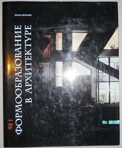 Lectures on the Forming in the Architecture by Erasm Pepanyan (signed, first ed) - Picture 1 of 4
