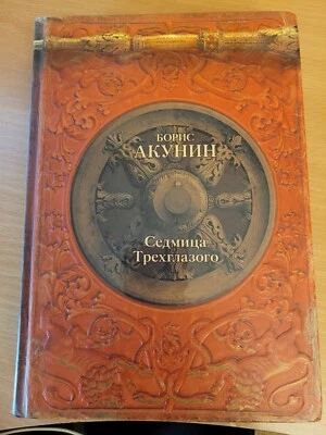 Boris Akunin Борис Акунин: Седмица Трехглазого: Роман Убить змеёныша: пьеса 2017 - Image 1 of 4